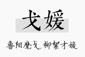 戈媛名字的寓意及含义