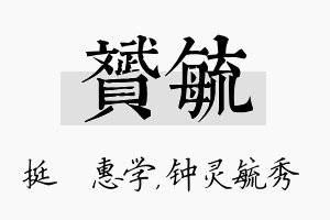 赟毓名字的寓意及含义