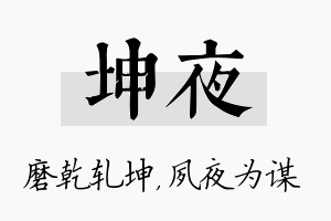 坤夜名字的寓意及含义