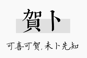 贺卜名字的寓意及含义