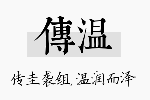 传温名字的寓意及含义