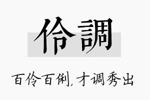 伶调名字的寓意及含义