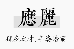 应丽名字的寓意及含义