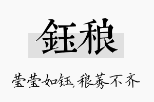 钰稂名字的寓意及含义