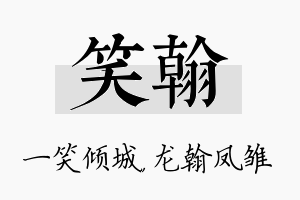 笑翰名字的寓意及含义