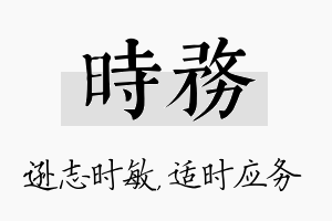 时务名字的寓意及含义