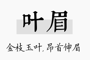 叶眉名字的寓意及含义