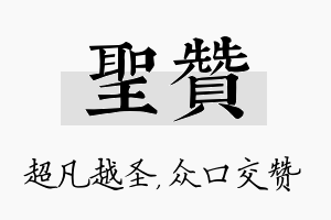 圣赞名字的寓意及含义