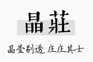 晶庄名字的寓意及含义