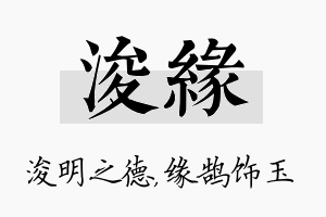 浚缘名字的寓意及含义