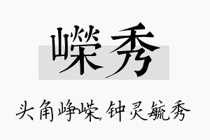 嵘秀名字的寓意及含义