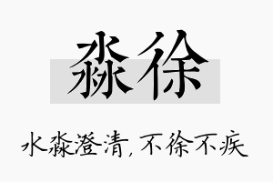 淼徐名字的寓意及含义