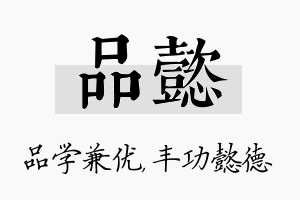 品懿名字的寓意及含义