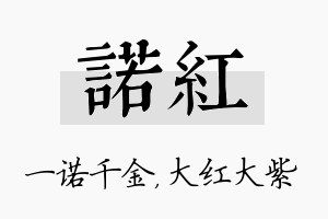 诺红名字的寓意及含义