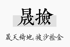 晟捡名字的寓意及含义