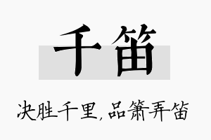 千笛名字的寓意及含义