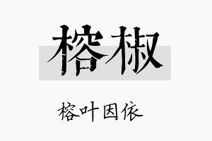 榕椒名字的寓意及含义