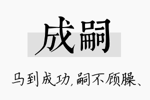 成嗣名字的寓意及含义