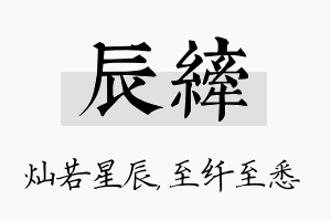 辰纤名字的寓意及含义