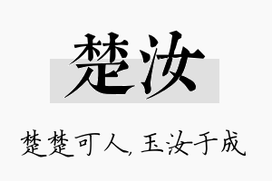 楚汝名字的寓意及含义