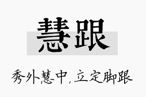 慧跟名字的寓意及含义