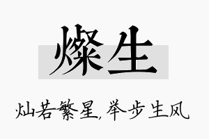 灿生名字的寓意及含义