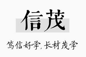 信茂名字的寓意及含义