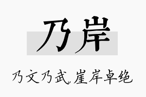 乃岸名字的寓意及含义