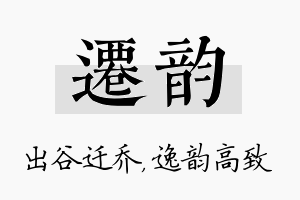 迁韵名字的寓意及含义