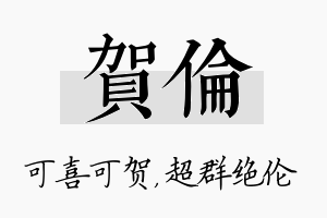 贺伦名字的寓意及含义