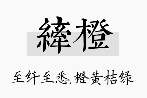 纤橙名字的寓意及含义