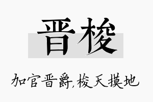 晋梭名字的寓意及含义