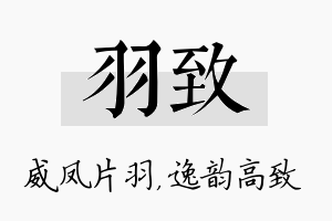 羽致名字的寓意及含义