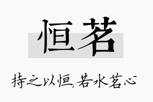 恒茗名字的寓意及含义