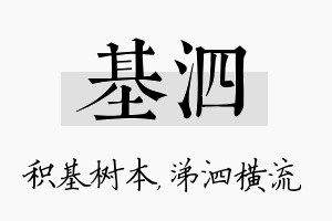 基泗名字的寓意及含义