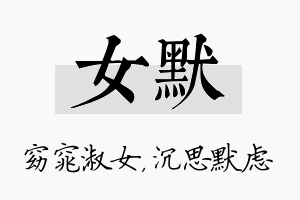 女默名字的寓意及含义