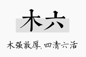 木六名字的寓意及含义