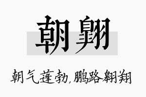 朝翱名字的寓意及含义