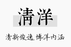 清洋名字的寓意及含义