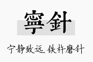 宁针名字的寓意及含义