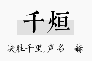 千烜名字的寓意及含义