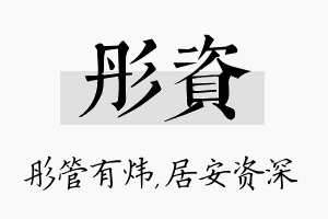 彤资名字的寓意及含义