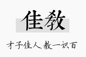 佳教名字的寓意及含义