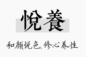 悦养名字的寓意及含义