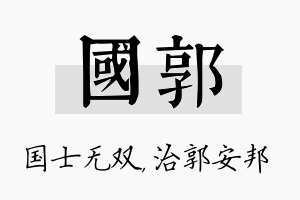 国郭名字的寓意及含义