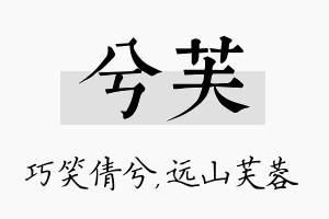 兮芙名字的寓意及含义