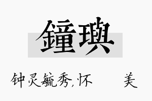 钟玙名字的寓意及含义