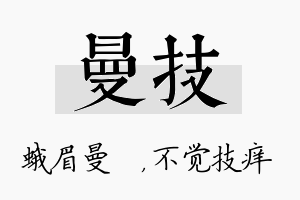 曼技名字的寓意及含义