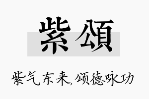 紫颂名字的寓意及含义