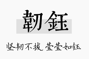 韧钰名字的寓意及含义